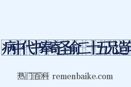 病中代书奉寄圣俞二十五兄造句是什么意思的图片